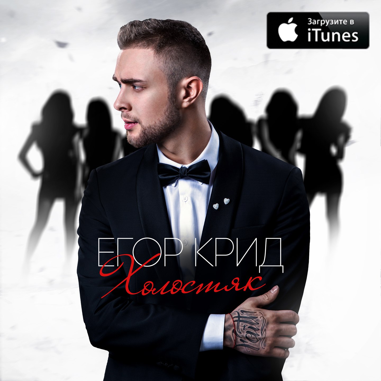 Егор Крид - Холостяк: Открыт пред-заказ нового альбома