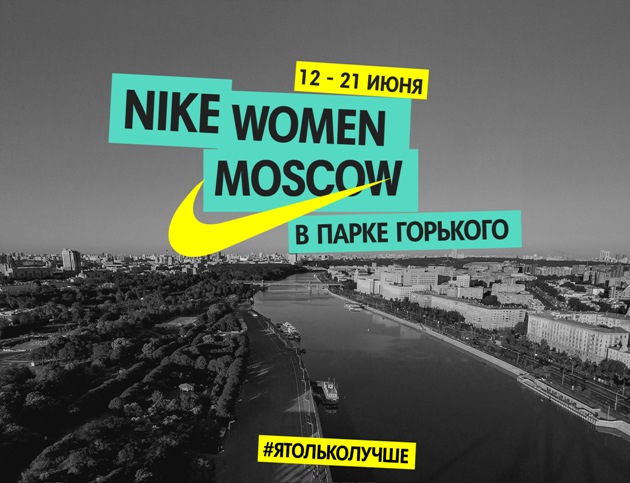Запуск кампании Nike «Я только лучше»